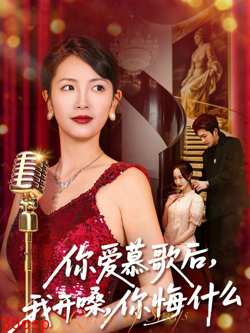 你爱慕歌后，我开嗓，你悔什么