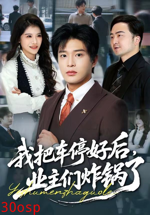 我把车停好后，业主们炸锅了