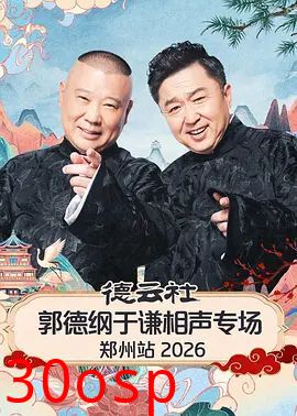 德云社郭德纲于谦相声专场郑州站2026