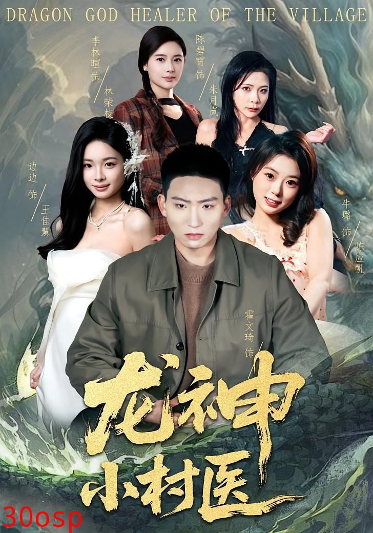 龙神小村医