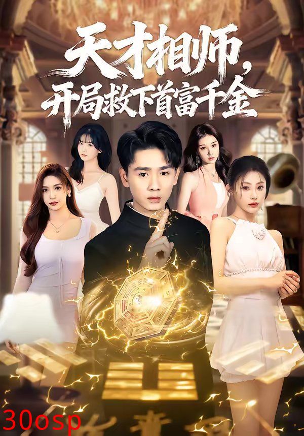 天才相师，开局救下首富千金