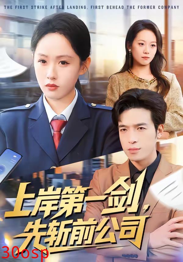 上岸第一剑，先斩前公司