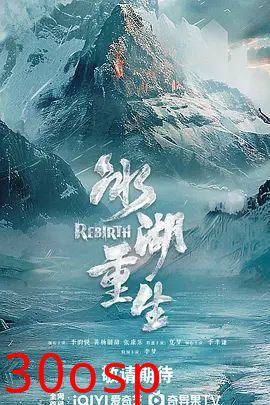 冰湖重生