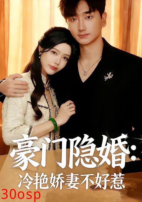 豪门隐婚：冷艳娇妻不好惹