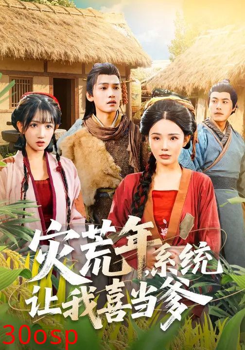 灾荒年，系统让我喜当爹