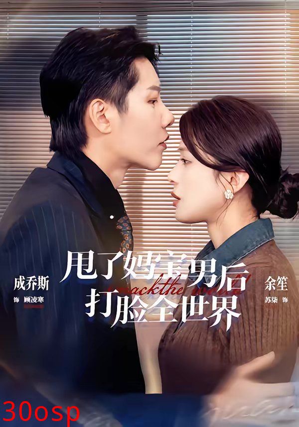 甩了妈宝男后打脸全世界