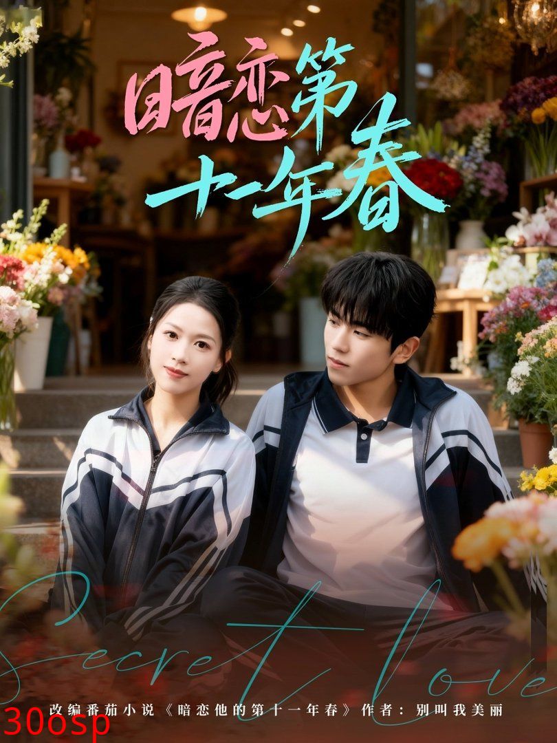 暗恋第十一年春