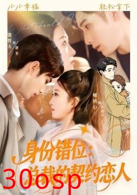 身份错位：总裁的契约恋人