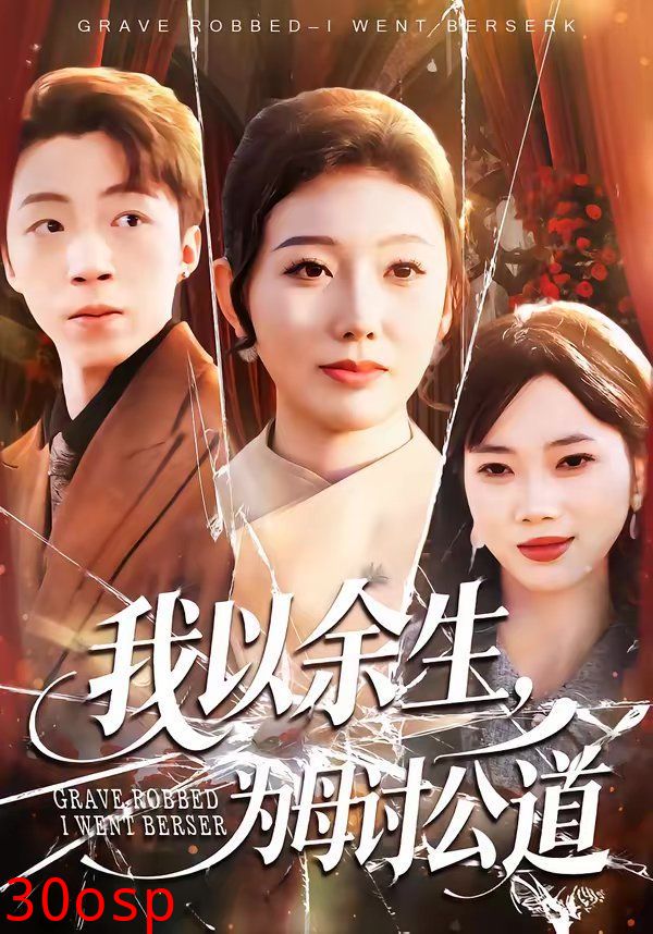 我以余生，为母讨公道