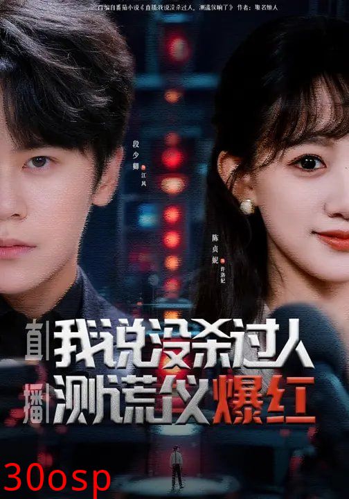 直播：我说没杀过人，测谎仪爆红