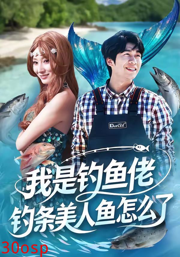 我是钓鱼佬，钓条美人鱼怎么了