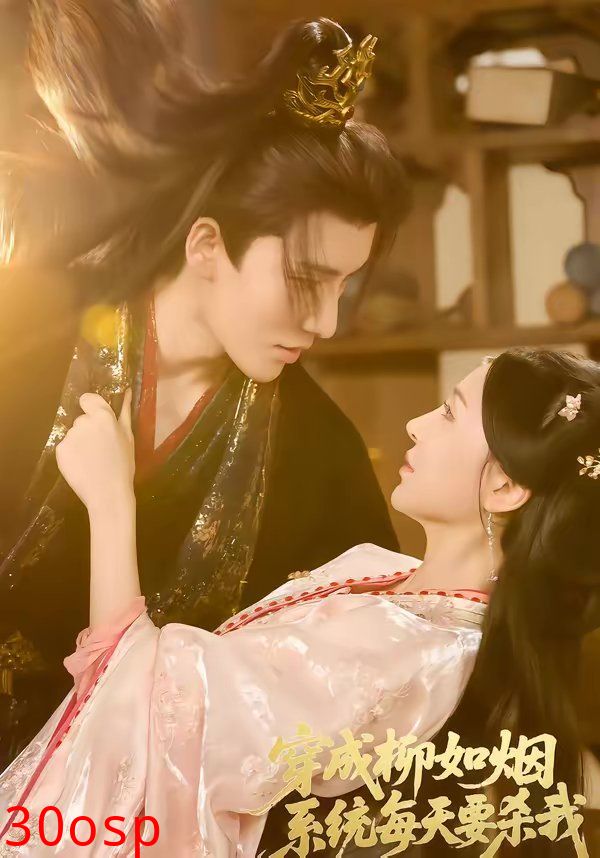 穿成柳如烟系统每天要杀我