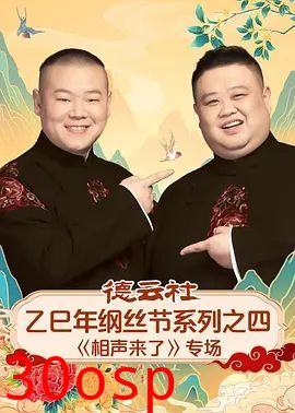 德云社乙巳年纲丝节系列之四《相声来了》专场