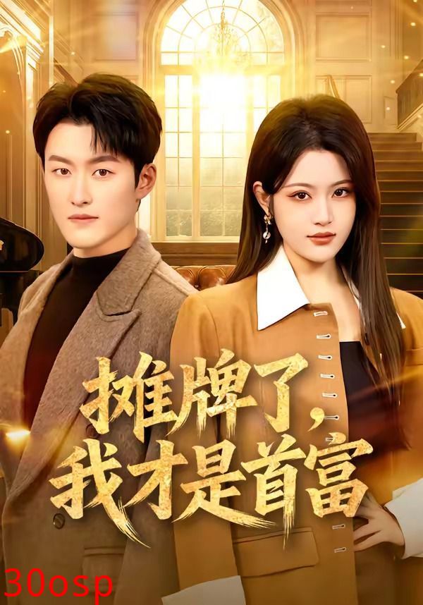 摊牌了，我才是首富