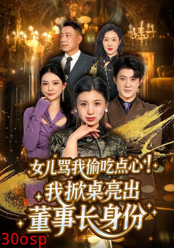 女儿骂我偷吃点心，我掀桌亮出董事长身份