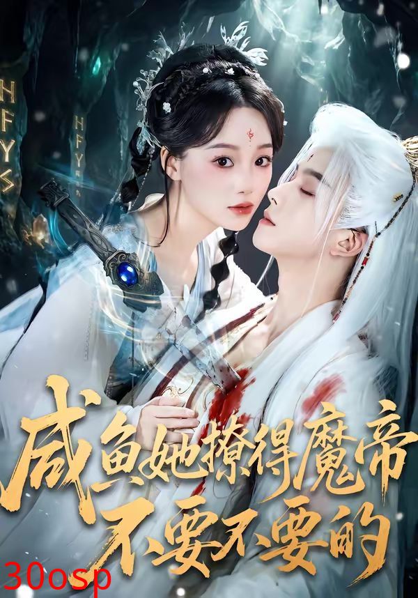 咸鱼她撩得魔帝不要不要的