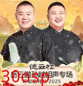 德云社岳云鹏孙越相声专场呼和浩特站2026