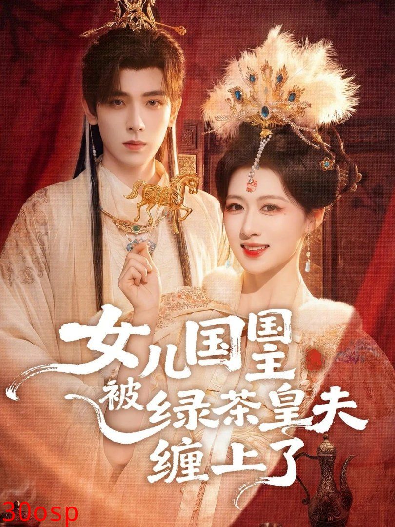 女儿国国主被绿茶皇夫缠上了（女儿国国主今日被撩了吗）