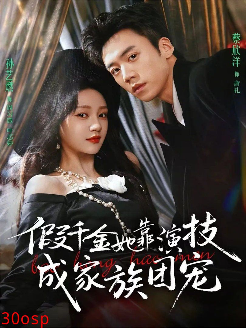 假千金她靠演技成家族团宠