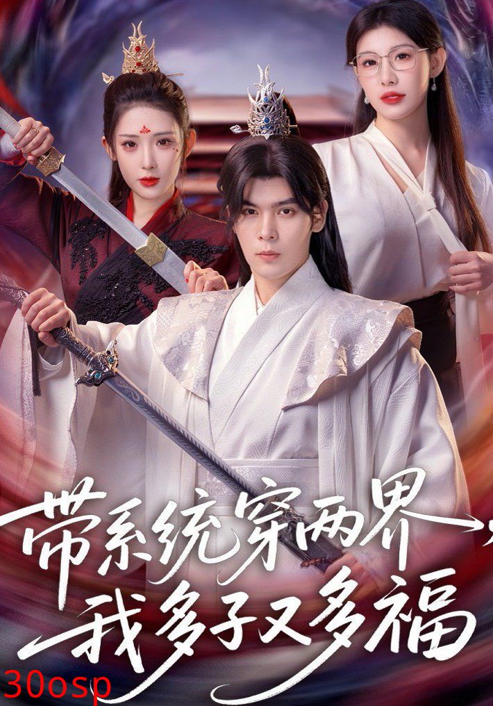 带系统穿两界，我多子又多福