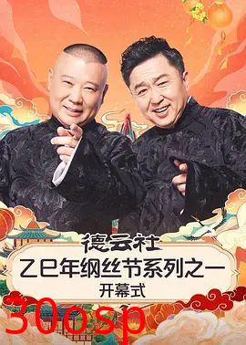 德云社乙巳年纲丝节系列之一开幕式