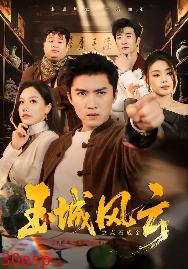 玉城风云之点石成金