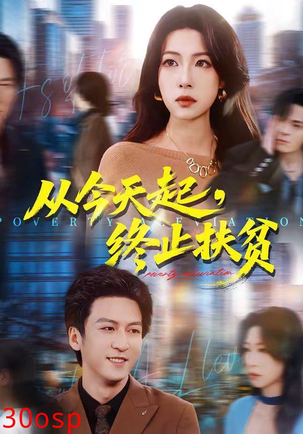 从今天起，终止扶贫