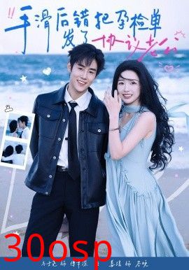 手滑后错把孕检单发了协议老公