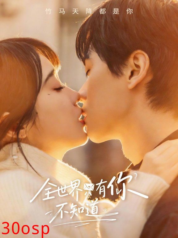 全世界只有你不知道