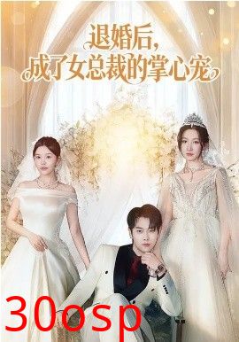 退婚后，成了女总裁的掌心宠