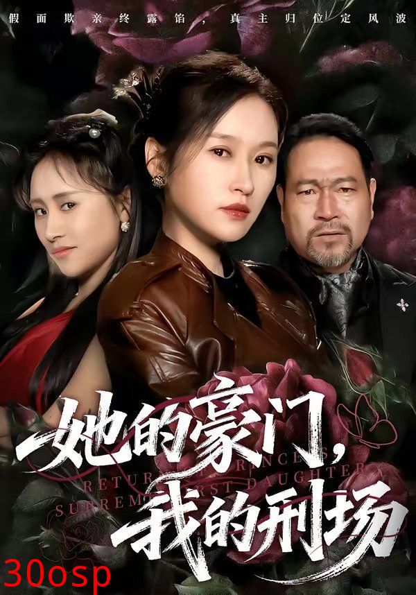 她的豪门，我的刑场