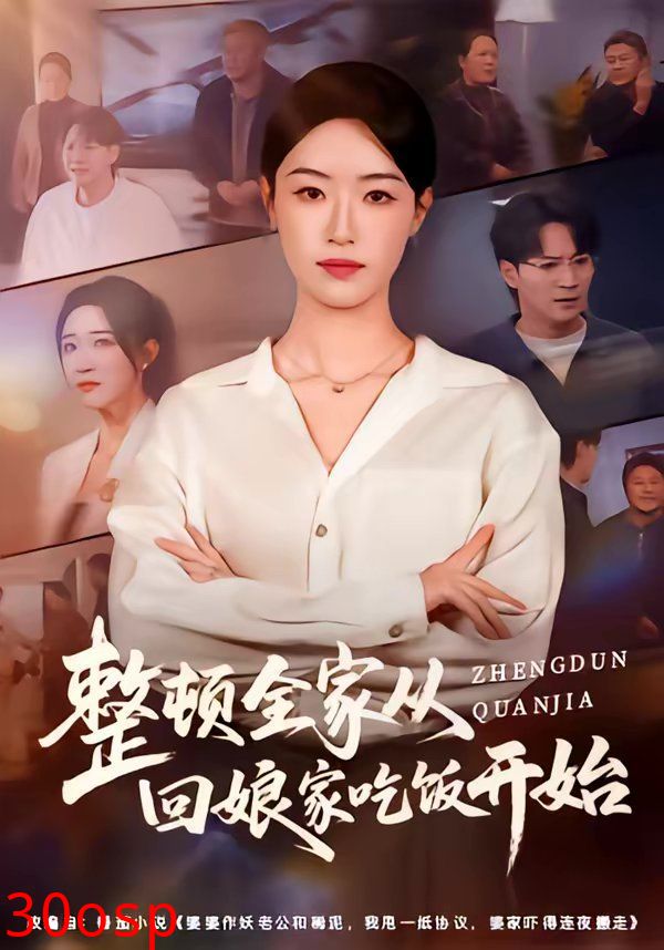 整顿全家从回娘家吃饭开始