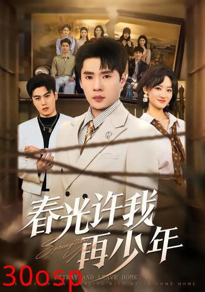 春光许我再少年