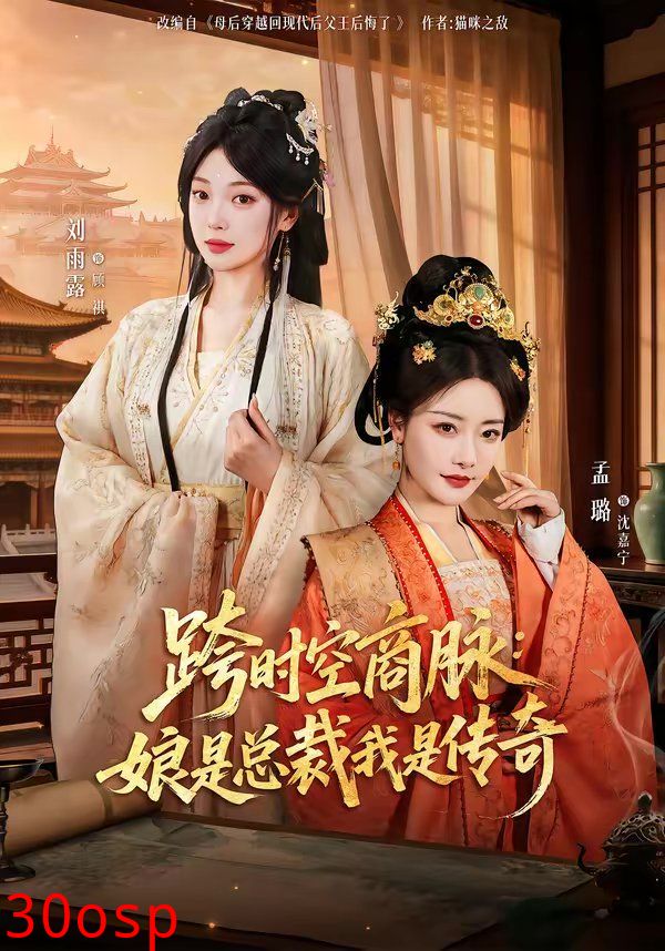 跨时空商脉：娘是总裁我是传奇