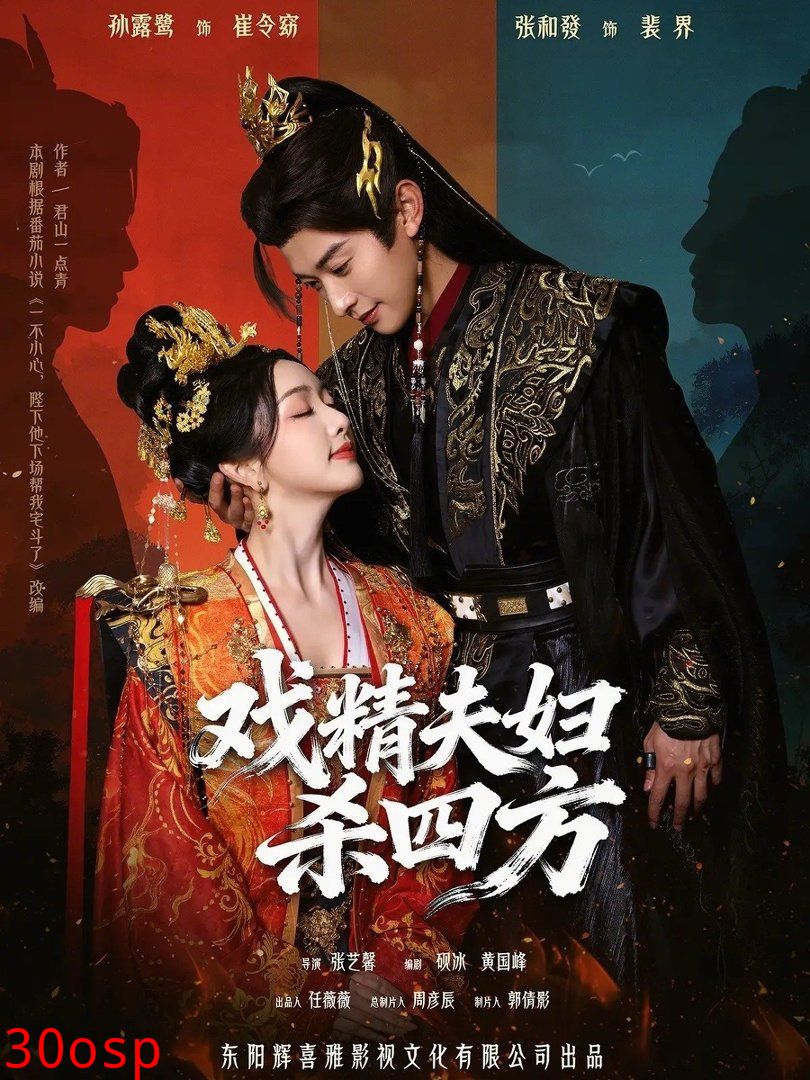 戏精夫妇杀四方