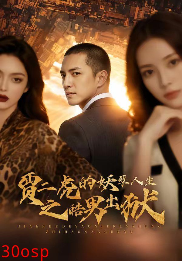 贾二虎的妖孽人生之皓男出狱