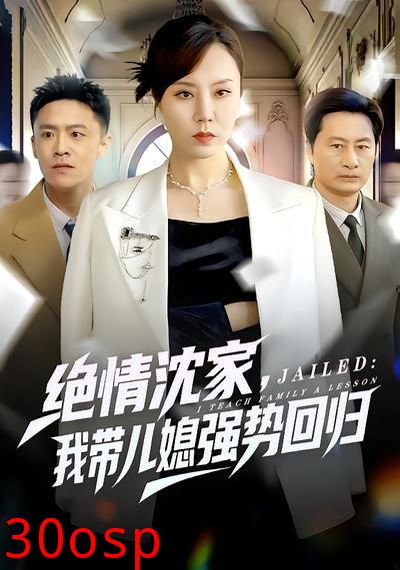 绝情沈家，我带儿媳强势回归