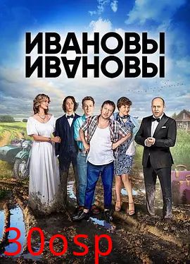 伊万诺夫一家第三季