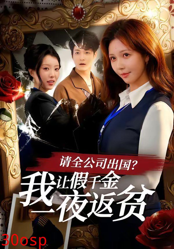 请全公司出国？我让假千金一夜返贫
