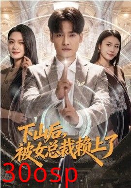 下山后，被女总裁赖上了