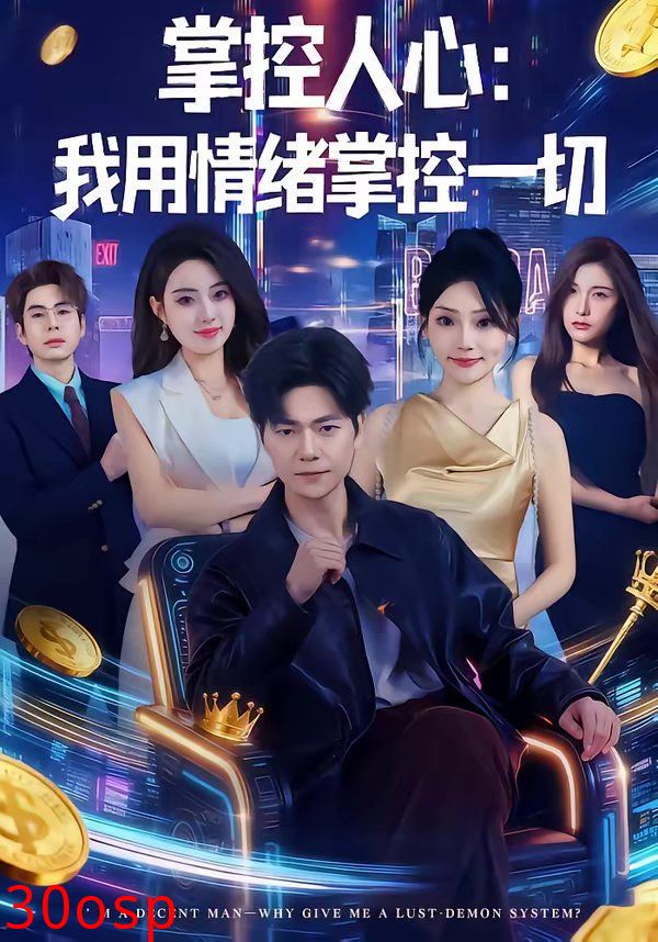 掌控人心我用情绪掌控一切