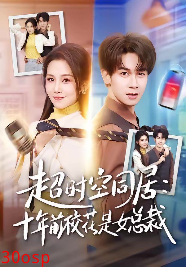 超时空同居：十年前校花是女总裁