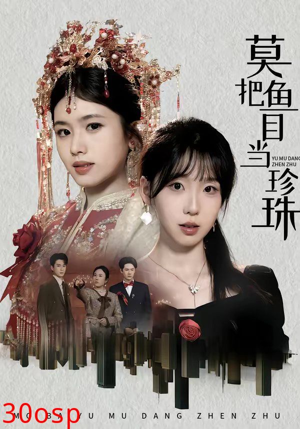 莫把鱼目当珍珠