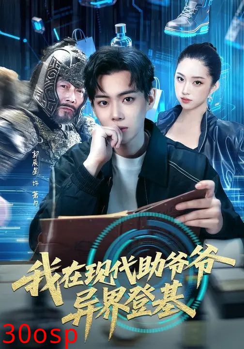 我在现代助爷爷异界登基