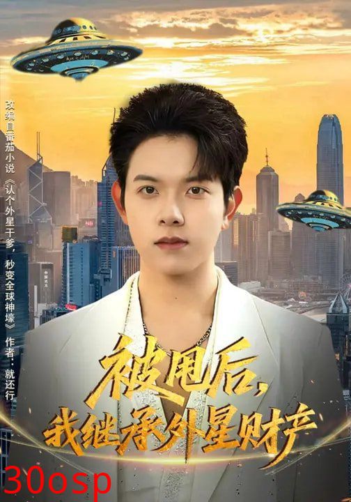 被甩后，我继承外星财产