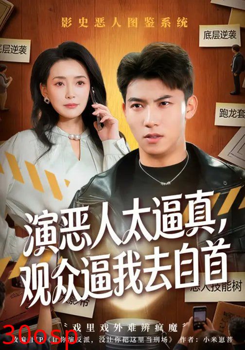 演恶人太逼真，观众逼我去自首