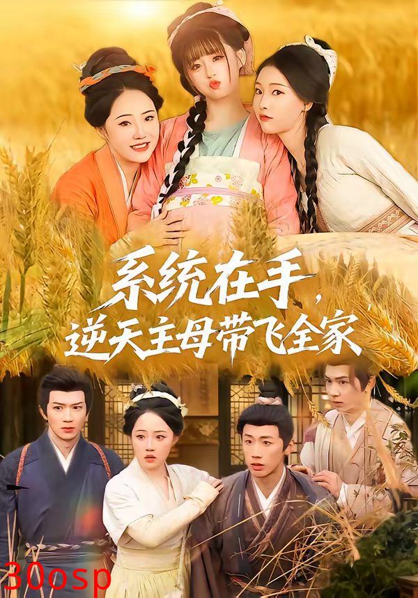 系统在手，逆天主母带飞全家