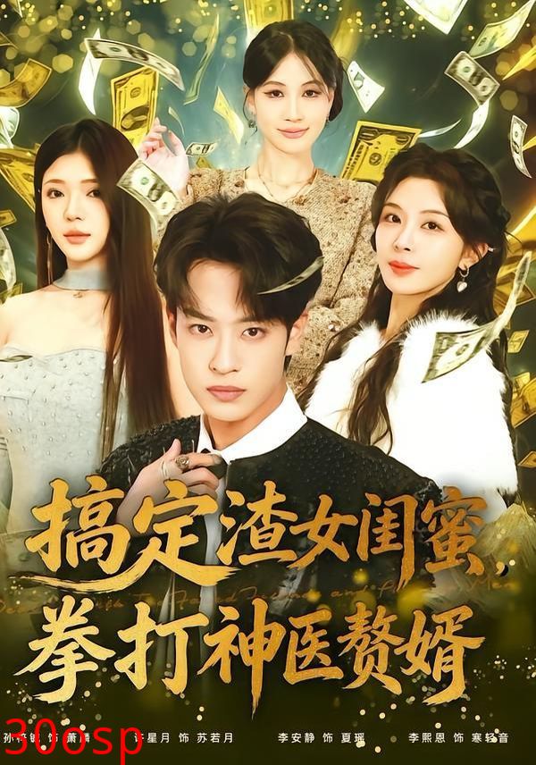 搞定渣女闺蜜拳打神医赘婿