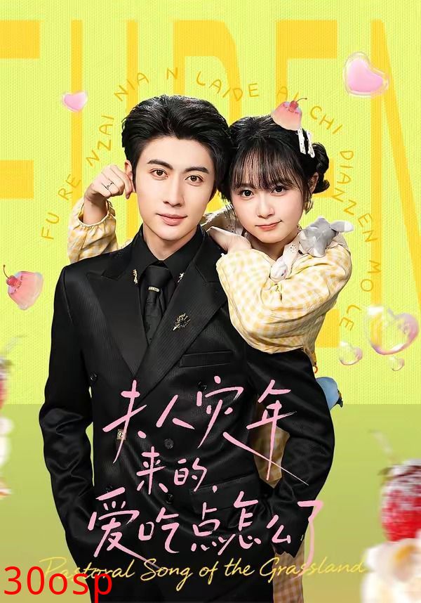 夫人灾年来的，爱吃点怎么了