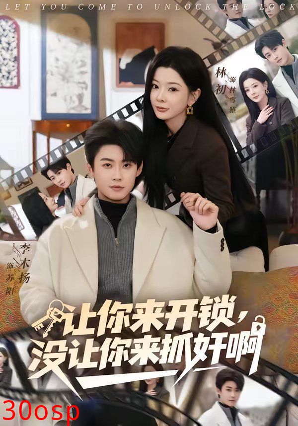 让你来开锁，没让你来抓奸啊